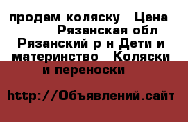 продам коляску › Цена ­ 4 000 - Рязанская обл., Рязанский р-н Дети и материнство » Коляски и переноски   